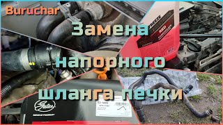 Замена напорного шланга печки - VW Passat B5 1.8 T AWT AWM