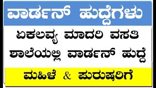 Warden Job 2023 Karnataka || Kannada ||