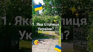 напиши в коментах відповіді!!!😘✨🇺🇦