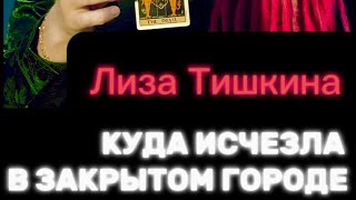 ‼️10-летняя Лиза Тишкина пропала в Сарове‼️ #таро #пропавшиебезвести #поисклюдей