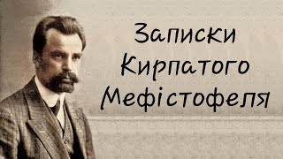 2 частина (Володимир Винниченко, Записки Кирпатого Мефістофеля)