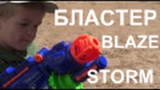 Бластер BLAZE STORM распаковка и стреляем по целям и натяжному потолку