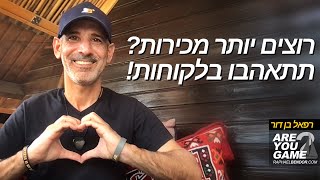 מכירות באהבה | רפאל בן דור