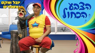 יובל המבולבל ומקס - צבעים (כחול)