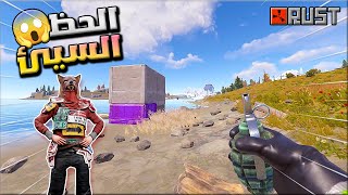 راست الجزء الثاني ( الضفادع البشرية) الحظ عاكس وياي بكلشي في اللعبة !! Rust solo