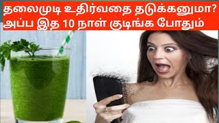 Want to control hair fall? அப்ப இத 10 நாள் குடிங்க போதும்