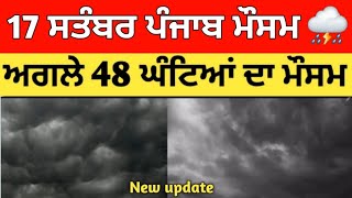 17 ਸਤੰਬਰ ਪੰਜਾਬ ਮੌਸਮ | ਮੌਸਮ ਖੇਡੂ ਲੁਕਨ ਮਚੀ | Today punjab weather, Aj da mausam, Punjab weather latest