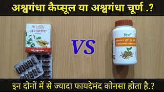 Patanjali Ashwagandha Capsule Vs Powder | Which Is More Beneficial | My Healthy India