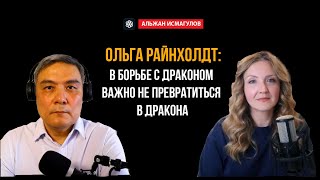 Ольга Райнхолдт: В борьбе с драконом, важно не превратиться в дракона