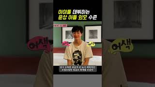 윤상 아들, 이찬영 소름돋는 외무 수준 NCT 성찬과 함께 SM 아이돌 데뷔