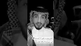 جاهز العمل حق عبدالله ال فروان مابقي الا التصميم وينزله في القناة تشويقي &💔