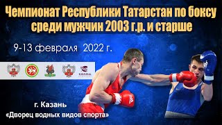 ЧЕМПИОНАТ РЕСПУБЛИКИ ТАТАРСТАН ПО БОКСУ СРЕДИ МУЖЧИН 2003 Г.Р. И СТАРШЕ