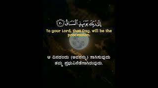 Al-Qiyaama 75: Verses 26 to 36 Kannada and English Translation