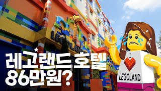 레고랜드 호갱탈출 호텔편 - 춘천여행 2부 LEGOLAND HOTEL Korea