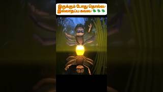 இருக்கும் போது தொல்ல!இல்லாதப்ப கவல! 🪲🪲🪲 #shorts #animation #tamil