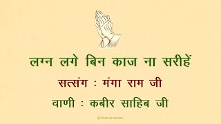 लगन लगे बिन क़ाज ना सरीहे || वाणी : कबीरदास जी || 🙏सत्संग - मंगा राम जी🙏 || @ Rooh ka andaaz ||