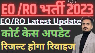 EO/RO Bharti 2023 latest Update || eo/ ro result revised || EO/RO Final result