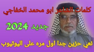 نعي حزين وجديد اداء وكلمات ابو محمد الخفاجي خادم اهل البيت عليهم السلام بحضور الشيخ زهير السهلاني