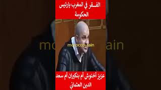 الفقر في المغرب يارئيس الحكومة عزيز أخنوش أم بنكيران أم سعد الدين العثماني#المغرب#shorts#