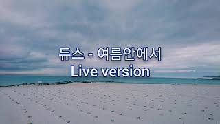 듀스 - 여름안에서 (Live version)kpop