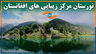 نورستان مرکز زیبایی های افغانستان