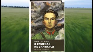 Буктрейлер по книге Бориса Васильева "В списках не значился"