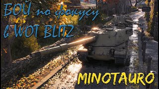 Как ИГРАТЬ по фокусу в Wot Blitz.Что ЭТО? взвод МИНОТАВРов.