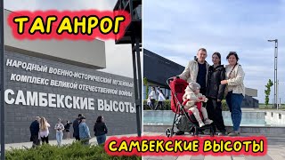 ВЛОГ:✨Самбекские высоты✨Таганрог