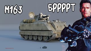 Мини обзор на M163 БРРРРРРТ | War Thunder