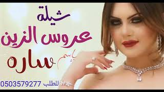 شيلة عروس حماسيه جديد 2022اجمل شيلة عروس الزين 0503579277