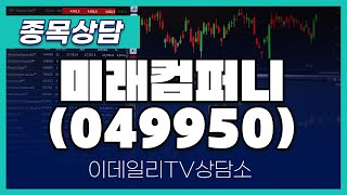 미래컴퍼니(049950) - 종목상담 황민혁 멘토 (20241112)