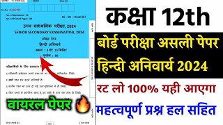 class 12th Hindi complsury paper 2024॥  RBSC 12th Hindi 13 March paper 2024 ॥  12th Hindi leak paper