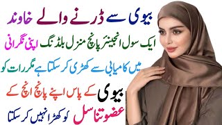 Ager Zindagi Me Kamyab Hona Chahty Ho To Ye Batein Lazmi Jan Lo |خاوند بیوی| New Educational Video|