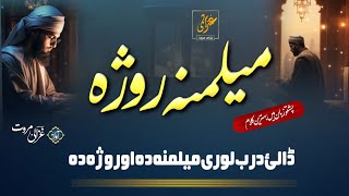 Dalai Da Rab La Lori Khaista Da Ao Roza Da | Ghazali Marwat official | Ramazan Kalam