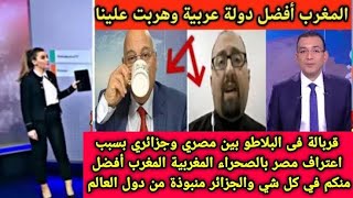 مصري يهين ويمرمط جزائري على الهواء المغرب أفضل منكم بكتير الجزائري قالو حنا عندنا تاريخ