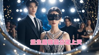 Full Movie | 灰姑娘被總裁和未婚夫送進監獄，六年後兩人卻跪求女孩原諒 💕 中国电视剧