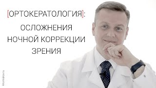 Ортокератология: осложнения ночной коррекции зрения