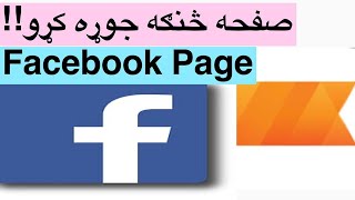 Creating facebook page  د فیسبوک صفحه څنګه جوړه کړو