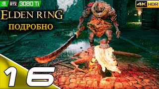 ELDEN RING | #16 | Подробное прохождение | Замок Грозовой завесы | PC | 4k 60FPS