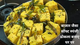 बाजार जैसा सॉफ्ट स्पंजी ढोकला | How to Make Soft and Spongy Dhokla | Dhokla Recipe