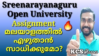 SGOU Assignment മലയാളത്തിൽ എഴുതാൻ സാധിക്കുമോ?|KCS classes