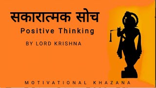 सकारात्मक सोच | Positive Thinking | Motivational thoughts by Lord Krishna.