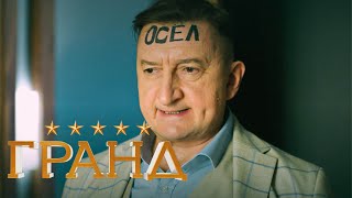 Гранд - 3 сезон, серии 16-21