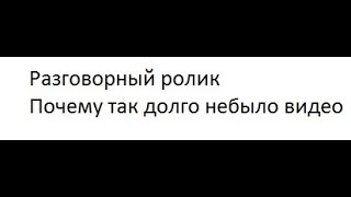 Разговорный ролик "почему так долго не было видео"