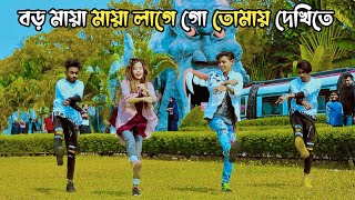 বড় মায়া মায়া লাগে গো | Dhp Habib & Sheila | Boro Maya Maya Lage go | Bangla New Dance Dhp Habib