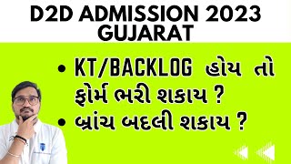 Diploma to degree (d2d) admission process 2023 gujarat | kt/backlog aave to shu krvu?