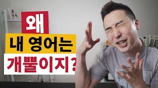 아무리 공부해도 왜 영어 실력은 안 올라갈까? | 영어회화쓰 030