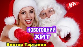 САМЫЙ ЛУЧШИЙ ХИТ !!! Улетный Новый Год Виктор Тартанов