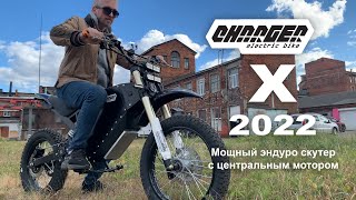 Мощный электропитбайк с центральным мотором Charger X 2022