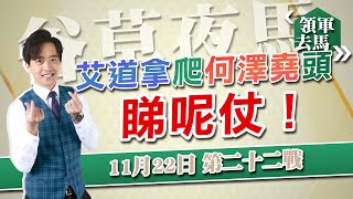 🔥【賽馬貼士】領軍去馬🏇｜22-11-2023 谷草夜馬🌈｜艾道拿爬何澤堯頭，睇呢仗！‼️｜賽馬 賽馬分析 馬經 堅料 真飛✌️｜我俾膽你 唔慌去馬💰｜股評人兼賽馬KOL譚朗蔚😎